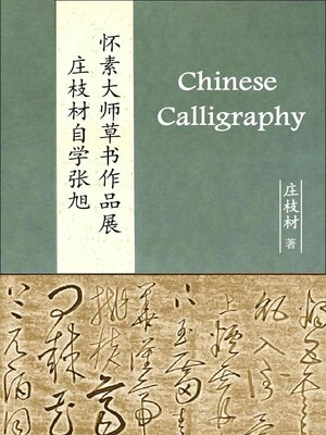 cover image of 庄枝材自学张旭怀素大师草书作品展